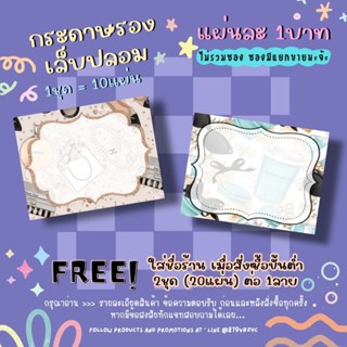 กระดาษติดเล็บปลอม / กระดาษรองเล็บปลอม แผ่นละ1บาท (1ชุด=10แผ่น 10฿)✨ 2ชุด/1ลาย ใส่ชื่อร้านได้ ✨แจ้งชื่อร้านทางแชทเท่านั้น