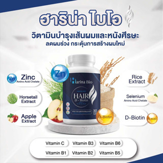 พิเศษ ส่งฟรี [ 3 FREE 3 ] ฮาริน่า ไบโอ วิตามินเส้นผม ผมหนา ผมดำ ผมงอกใหม่ ไวเวอร์ คืนผมแข็งแรง ไร้กังวล หัวล้าน หัวเถิก