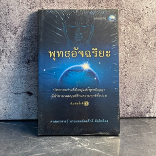 หนังสือ (มือหนึ่ง) พุทธอัจฉริยะ - ศาสตราจารย์ นายแพทย์คงศักดิ์ ตันไพจิตร เขียน