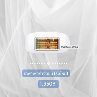 หัวกำจัดขน : รุ่นใหม่ (เพจล้นตู้)