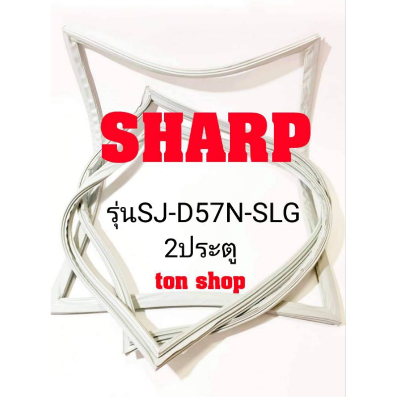 ขอบยางตู้เย็น SHARP 2ประตู รุ่นSJ-D57N-SLG