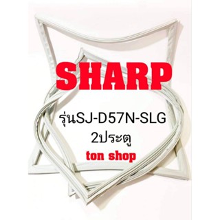 ขอบยางตู้เย็น SHARP 2ประตู รุ่นSJ-D57N-SLG