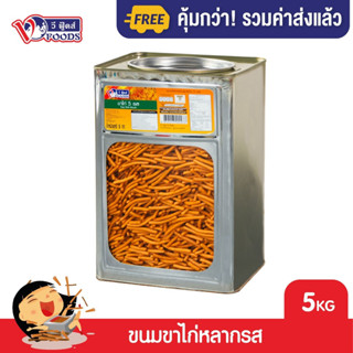 [คุ้มกว่า รวมค่าส่ง] VFOODS วีฟู้ดส์ ขนมปังปี๊บขาไก่หลากรส 4.5-5 กิโลกรัม