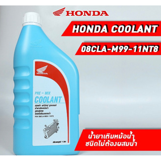 น้ำยาเติมหม้อน้ำ ขนาด1ลิตร HONDA 08CLA-M99-11NT8