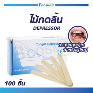 [[ 100 ชิ้น ]] ไม้กดลิ้น DEPRESSOR ขนาด 6 นิ้ว สะอาดปลอดภัย ขอบไม้เรียบ ไม่มีเสี้ยนไม้  / Bcosmo The Pharmacy