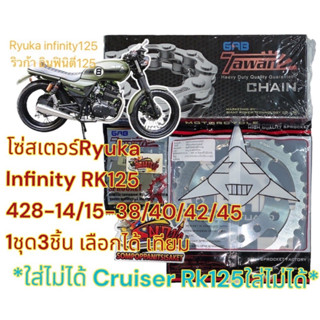 แยกขาย โซ่สเตอร์ RYUKA infinity RK125 14/15-38/40/42/45-428/126(ข้อหนา) tw/akei+sky/สมอ+tw