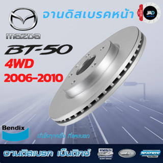 จานเบรค MAZDA  BT-50 4WD จานดิสเบรค ล้อ หน้า มาสด้า บีที รุ่นขับ 4WD  [ ปี 2006-2010 ] จาน เบรค Bendix แท้ 100%