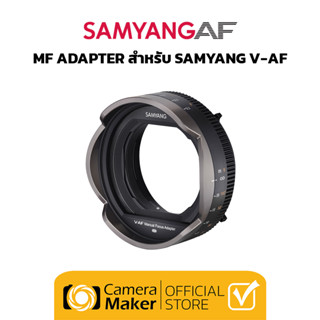 SAMYANG MF ADAPTER สำหรับ SAMYANG V-AF (ประกันศูนย์)