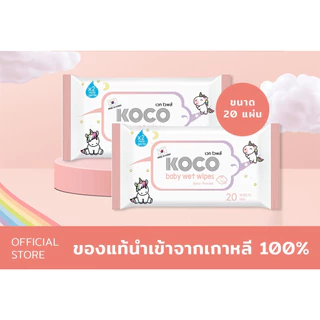 ทิชชู่เปียก KOCO baby wet wipes Baby Powder ขนาด 20 แผ่น