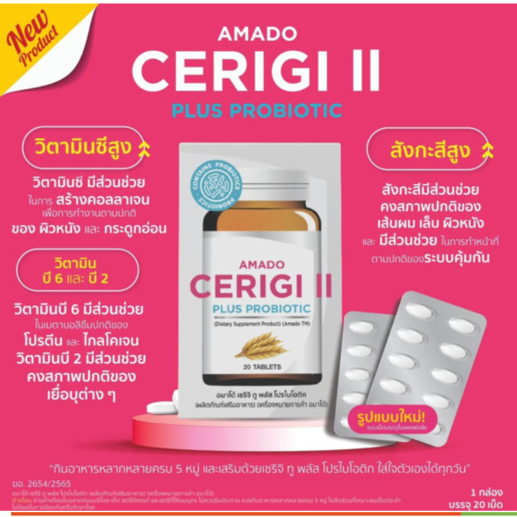 amado Collagen CERIGI II รูปแบบเม็ด