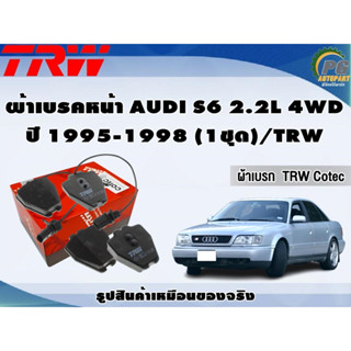 ผ้าเบรคหน้า AUDI S6 2.2L 4WD ปี 1995-1998 (1ชุด)/TRW