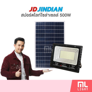 JD ของแท้100% โคมไฟโซล่าเซลล์ 500W รุ่น JD8500L สปอร์ตไลท์ ไฟโซล่าเซลล์ โคมไฟ พลังงานแสงอาทิตย์ ราคาส่ง สอบถามได้นะคะ