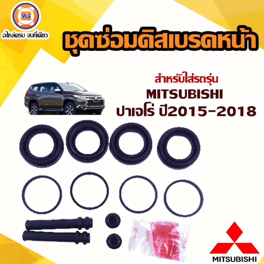Mitsubishi ชุดซ่อมดิสเบรคหน้า อะไหล่รถยนต์ รุ่น  Pajero ปาเจโร่ ปี2015-2018