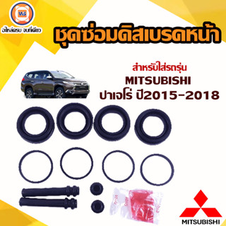 Mitsubishi ชุดซ่อมดิสเบรคหน้า สำหรับใส่รถรุ่น  Pajero ปาเจโร่ ปี2015-2018