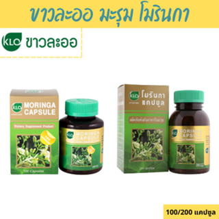 KHAOLAOR Moringa ขาวละออ มะรุม โมรินกาแคปซูล ผลิตภัณฑ์เสริมอาหาร ใบมะรุม สารอาหารสูง 100/200 Capsules