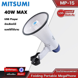 MITSUMI Megaphone MP-15 โทรโข่ง ปากกว้าง 20.5cm 40W เสียงชัด มีเสียงนกหวี อัดเสียงได้ มีแบตชาร์จได้ พกพาสะดวก