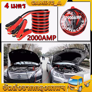 🚚พร้อมส่ง🚚COD ชาร์ตแบตรถยนต์ 4M 2000A สายจั๊มแบตเตอรี่ สายพ่วงแบต ชาร์ตแบตรถยนต์ สายใหญ่ 2000a มาตรฐาน ยาว สายทองแดง