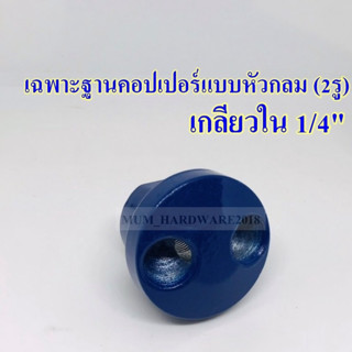 เฉพาะฐานคอปเปอร์หัวกลม ฐานหัวกลม  2 รู ฐานคอปเปอร์ เกลียวใน 2หุน(1/4) รุ่น SMVPG