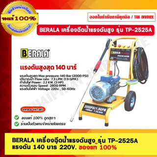 BERALA เครื่องฉีดน้ำแรงดันสูง รุ่น TP-2525A ขนาด 140 บาร์ 220V. High pressure cleaner ของแท้ 100%