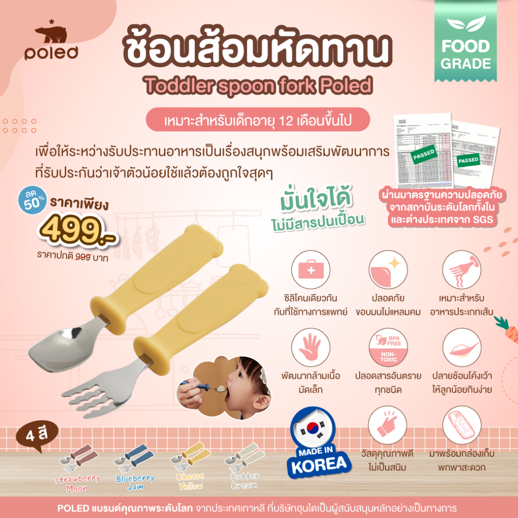POLED [Made in Korea] ช้อนส้อมหัดทาน Toddler spoon fork เกรดเดียวกันกับที่ใช้ทางการแพทย์ FOOD GRADE