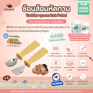 POLED [Made in Korea] ช้อนส้อมหัดทาน Toddler spoon fork Poled เกรดเดียวกันกับที่ใช้ทางการแพทย์ FOOD GRADE