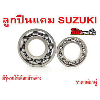 ลูกปืนแคมรอบจัด SUZUKI หลายรุ่น มีรุ่นรถให้เลือกด้านล่าง สั่งซื้อวันนี้ แถมฟรีสติ๊กเกอร์โต้งแคมซิ่ง