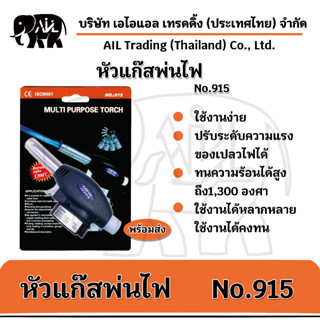 🌟 หัวพ่นไฟทำอาหาร สำหรับแก๊สกระป๋อง No.915 🌟