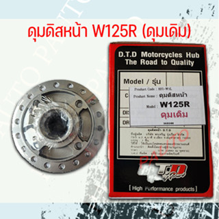 ดุม(เดิม)ดิสหน้า WAVE-125R ราคา 267บาท