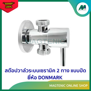 สต๊อปวาล์วระบบเซรามิค 2 ทาง แบบปัด ( รุ่น MC-222F )  ยี่ห้อ DONMARK