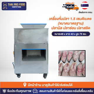 เครื่องหั่นปลา 15 มิลลิเมตร (ขนาดมาตรฐาน) หั่นได้ 100-300กก./ชม ใช้หั่นปลาอินทรี ปลาดุก ปลานิล ปลาแซลมอน ปลาเค็ม ปลาช่อน