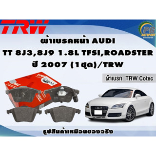 ผ้าเบรคหน้า AUDI  TT 8J3,8J9 1.8L TFSI,ROADSTER ปี 2007 (1ชุด)/TRW