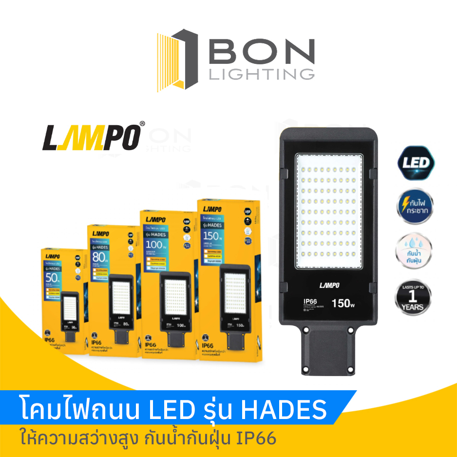 LAMPO โคมถนน LED LAMPO HADE