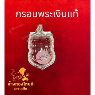 กรอบพระเงินแท้ พิมพ์เสมา 2.83 กรัม