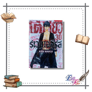 [พร้อมส่ง] หนังสือ โตเกียว รีเวนเจอร์ เล่ม 30 #การ์ตูน #มังงะ สนพ.วิบูลย์กิจ #pleasearead #เชิญอ่าน