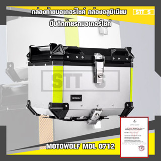 MOTOWOLF MDL 0712 กล่องท้ายมอเตอร์ไซค์ กล่องอลูมิเนียม ปี๊บติดท้ายรถมอเตอร์ไซค์