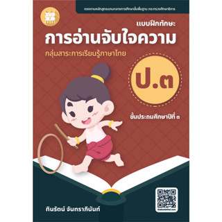 แบบฝึกทักษะ การอ่านจับใจความ ป.3 (ฉบับปรับปรุงใหม่ 66) [NF95]