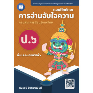 แบบฝึกทักษะ การอ่านจับใจความ ป.6 (ฉบับปรับปรุง 66) [NF98]