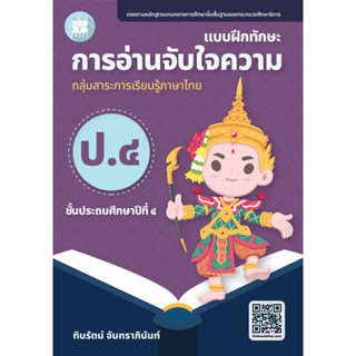 แบบฝึกทักษะ การอ่านจับใจความ ป.4 (ฉบับปรับปรุงใหม่ 66) [NF96]