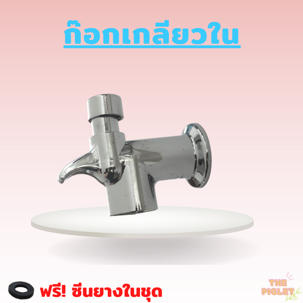 ก๊อกพลาสติกชุบโครเมียม แข็งแรง