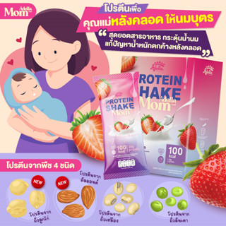 [ส่งฟรี โปร❗2แถม3] Adella and Mom รสสตอเบอรี่โยเกิร์ต / แถมฟรีโปรตีนเชค 2 กล่อง &amp; แก้วเชค 1 (คละสีแก้ว)