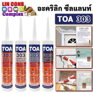 TOA 303 อะคริลิกซีลแลนท์ ขนาดบรรจุ 280 มิลลิลิตร แด๊ป acrylic sealant ทีโอเอ