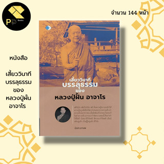 หนังสือ เสี้ยววินาทีบรรลุธรรม ของหลวงปู่ผั้น อาจาโร : พระเกจิ พระสงฆ์ หลวงปู่มั่น หลวงปู่แหวน หลวงปูเสาร์