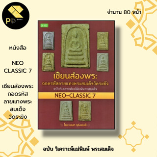 หนังสือ Neo-classic 7 เซียนส่องพระ ถอดรหัสลายแทง พระสมเด็จ วัดระฆัง ฉบับวิเคราะห์ แม่พิมพ์พระสมเด็จ : พระเครื่อง