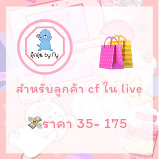 🛒สำหรับลูกค้า CF ตุ๊กตาใน live ช่วงราคา 35-175