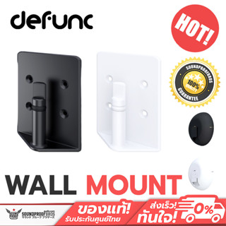 Defunc HOME Wall Mount อุปกรณ์ขายึดลำโพงแบบติดผนัง สินค้าของแท้ประกันศูนย์ไทย