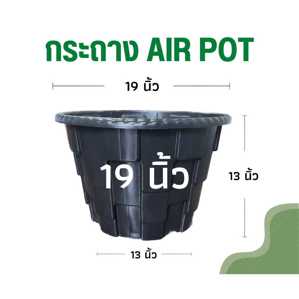 กระถางแอร์พอต 19นิ้ว Air Pot กระถางมีรู กระถางเร่งราก สีดำ สีขาว (เกรดA)