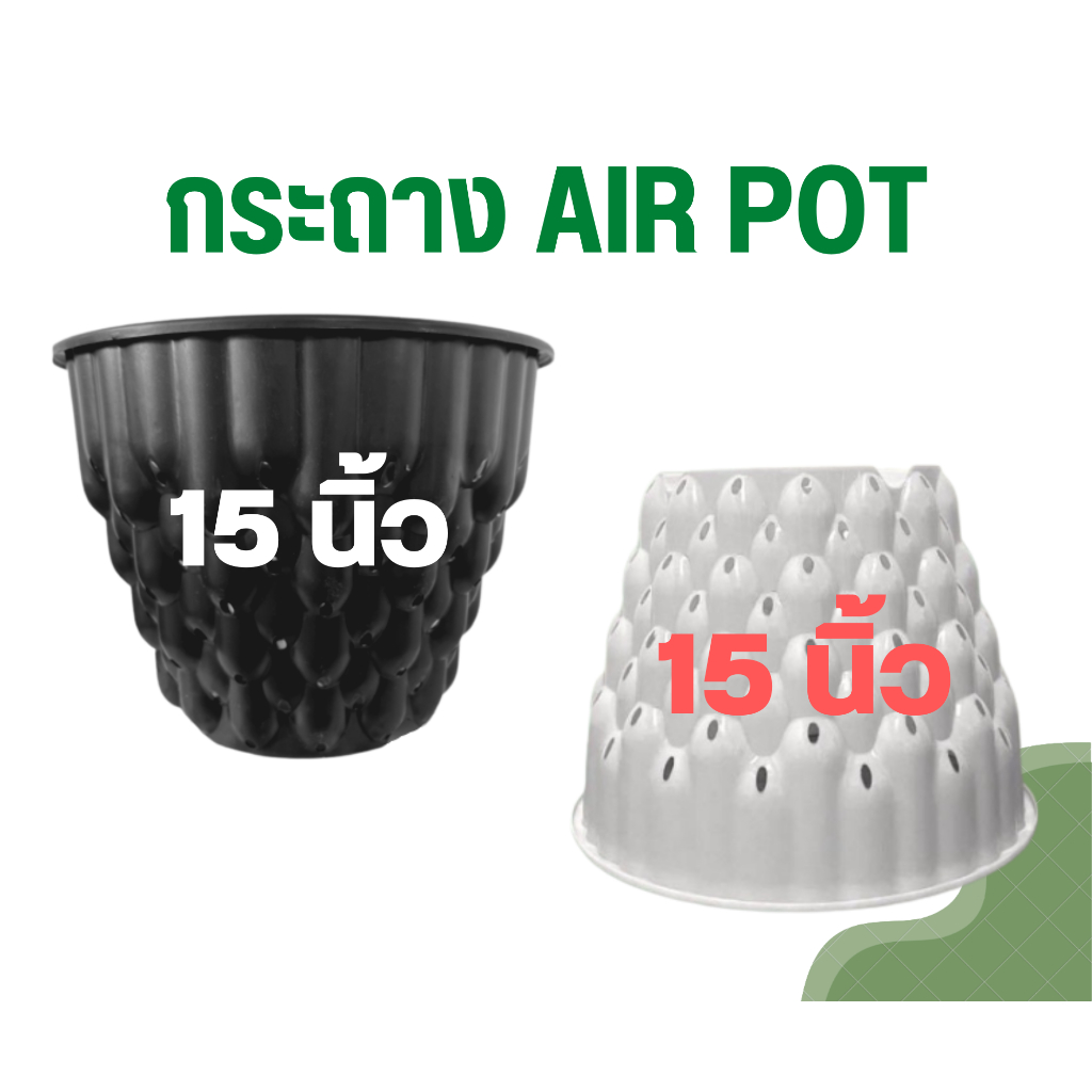 กระถางแอร์พอต 15นิ้ว Air Pot กระถางมีรู กระถางเร่งราก สีดำ สีขาว (เกรดA)