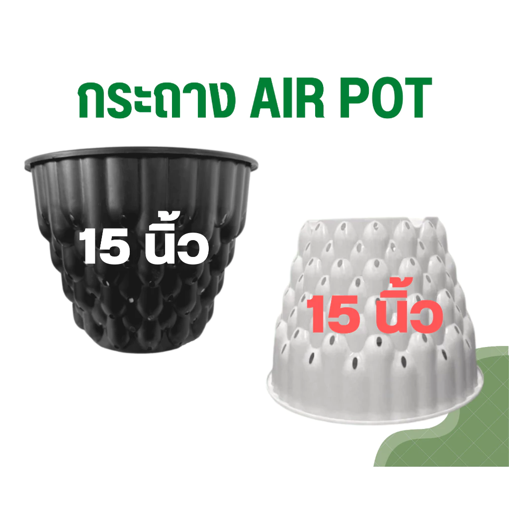 กระถางแอร์พอต 15นิ้ว Air Pot กระถางมีรู กระถางเร่งราก สีดำ สีขาว (เกรดA)