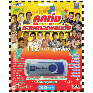 เพลงลูกทุ่ง USB- MP.3 ชุดรวมดาวเพลงดัง  #  เพลงลูกทุ่งไทย  ภาษาไทย เสียงดี  เสียงไพเราะ