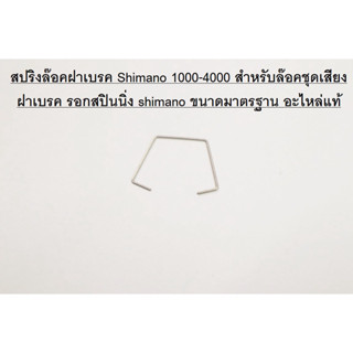 สปริงล๊อคฝาเบรค Shimano 1000-4000 สำหรับล๊อคชุดเสียงฝาเบรค รอกสปินนิ่ง shimano ขนาดมาตรฐาน อะไหล่แท้